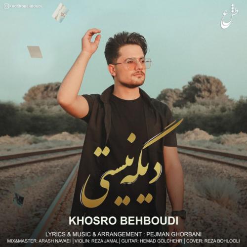 دانلود آهنگ دیگه نیستی خسرو بهبودی